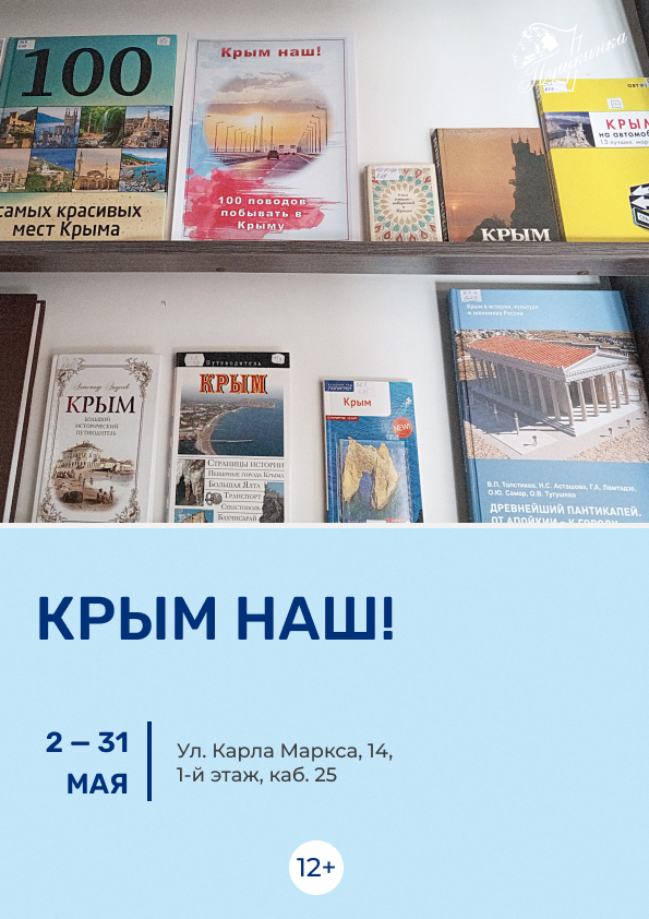 Выставка «Крым наш!» (12+)