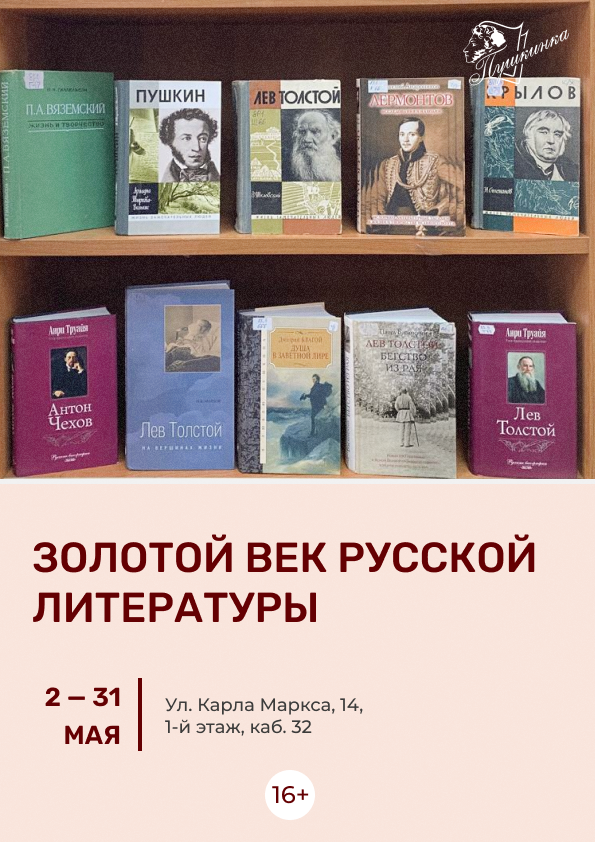 Выставка «Золотой век русской литературы» (16+)