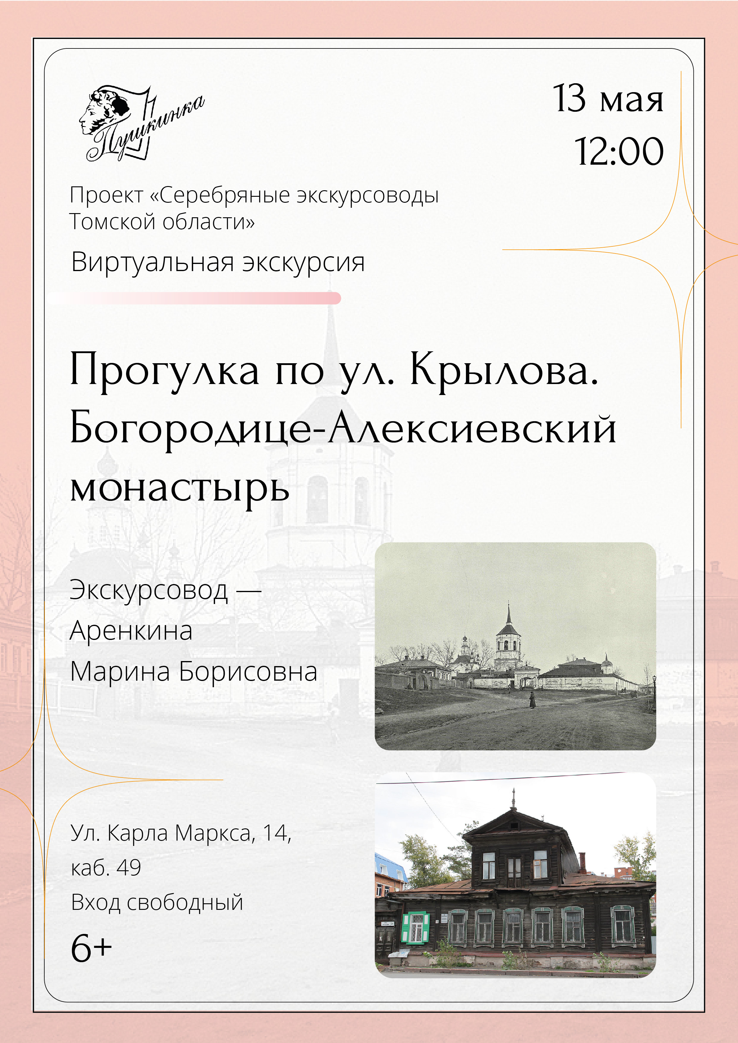 Виртуальная экскурсия «Прогулка по ул. Крылова. Богородице-Алексиевский монастырь» (6+)