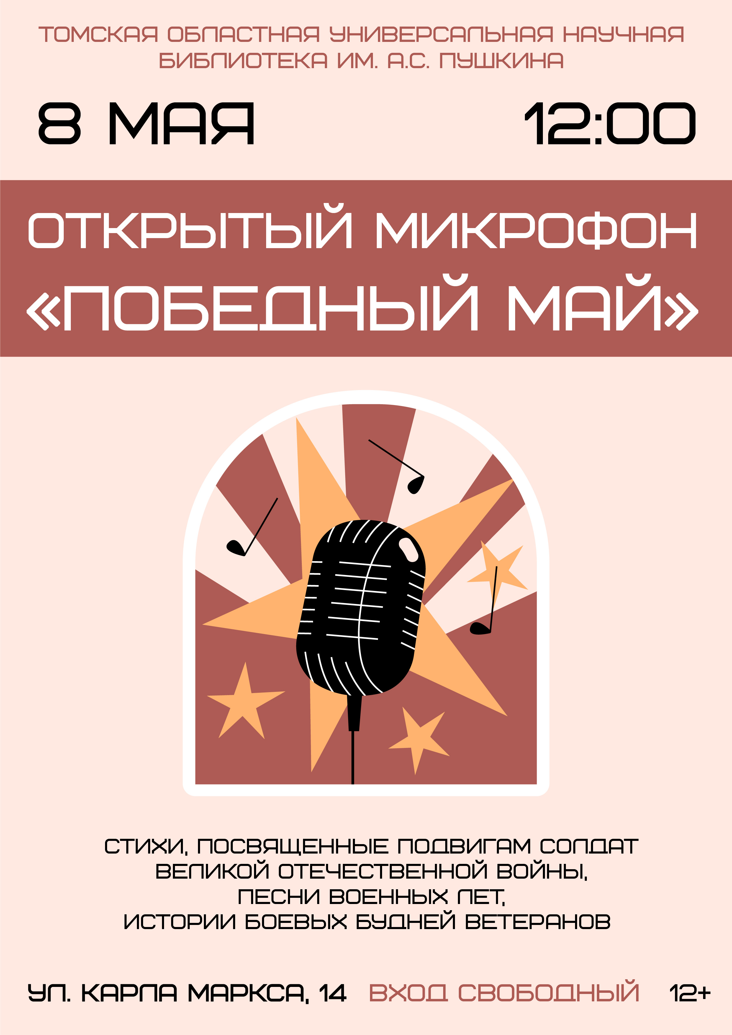 Открытый микрофон «Победный май» (12+)