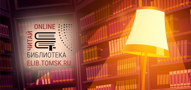 Новинки ELIB.TOMSK.RU: сборник документов о Томском педагогическом институте в годы войны, книга о тресте «Томскгазстрой» и история церкви пересыльной тюрьмы в Томске